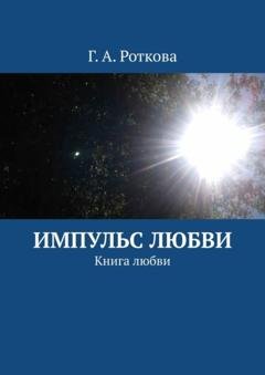 Обложка книги «Импульс любви. Книга любви» — Г. А. Роткова
