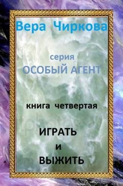 Обложка книги «Играть и выжить» — Вера Чиркова