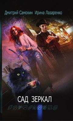 Обложка книги «Сад зеркал» — Дмитрий Самохин