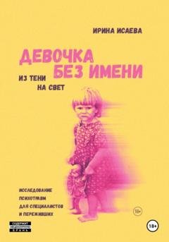 Обложка книги «Девочка без имени» — Ирина Владимировна Исаева