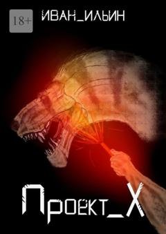 Обложка книги «Проект X» — Иван Ильин