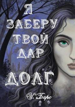 Обложка книги «Я заберу твой Дар. Долг» — И. Барс