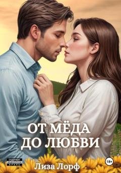 Обложка книги «От мёда до любви» — Лиза Лорф