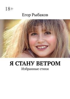 Обложка книги «Я стану ветром. Избранные стихи» — Егор Рыбаков