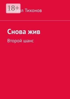 Обложка книги «Снова жив. Второй шанс» — Михаил Тихонов