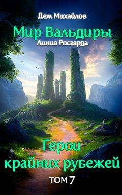 Обложка книги «Братство тропы» — Дем Михайлов
