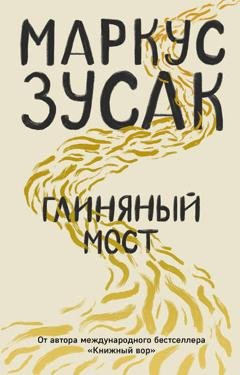 Обложка книги «Глиняный мост» — Маркус Зусак