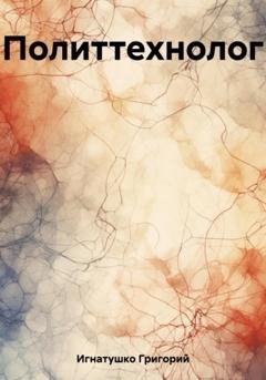 Обложка книги «Политтехнолог» — Григорий Игнатушко