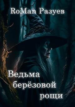Обложка книги «Ведьма берёзовой рощи» — RoMan Разуев