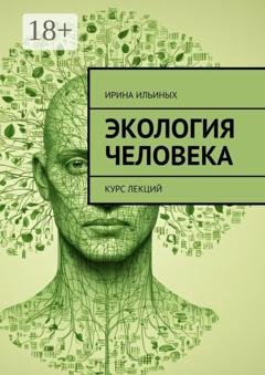 Обложка книги «Экология человека. Курс лекций» — Ирина Ильиных
