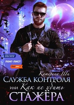 Обложка книги «Служба контроля, или Как не убить стажера» — Катерина Ши