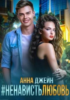 Обложка книги «#Ненависть Любовь» — Анна Джейн