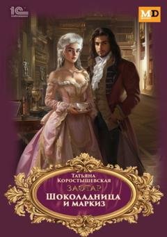 Обложка книги «Шоколадница и маркиз» — Татьяна Коростышевская