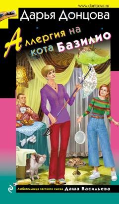 Обложка книги «Аллергия на кота Базилио» — Дарья Донцова