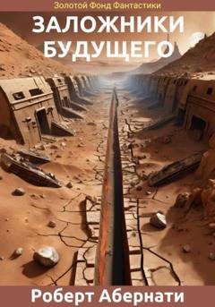 Обложка книги «Заложники будущего» — Роберт Абернати