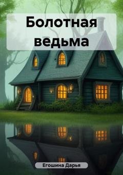 Обложка книги «Болотная ведьма» — Дарья Сергеевна Егошина