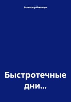 Обложка книги «Быстротечные дни…» — Александр Николаевич Лекомцев