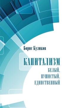 Обложка книги «Капитализм. Белый. Пушистый. Единственный» — Борис Куликов