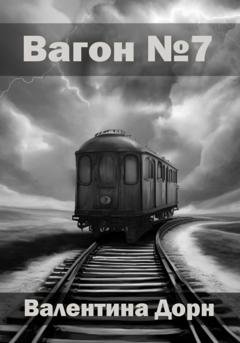 Обложка книги «Вагон номер семь» — Валентина Дорн