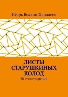 Обложка книги «Листы старушкиных колод. 50 стихотворений» — Игорь Белкин-Ханадеев