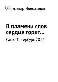 Обложка книги «В пламени слов сердце горит…» — Александр Анатольевич Новожилов