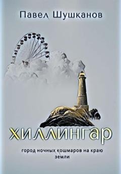 Обложка книги «Хиллингар» — Павел Шушканов