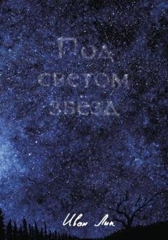 Обложка книги «Под светом звёзд» — Иван Лик