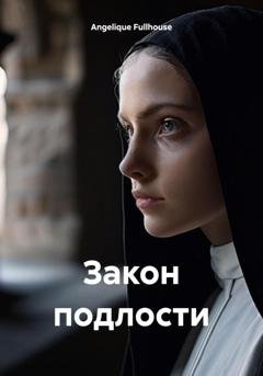 Обложка книги «Закон подлости» — Angelique Fullhouse