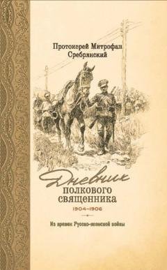 Обложка книги «Дневник полкового священника. 1904-1906 гг. Из времен Русско-японской войны» — Протоиерей Митрофан Сребрянский