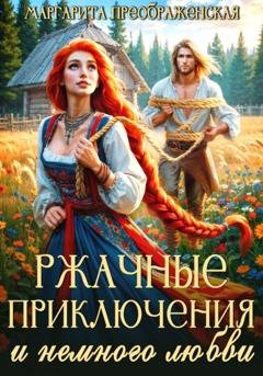 Обложка книги «Ржачные приключения и немного любви» — Маргарита Преображенская