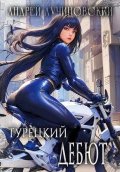 Обложка книги «Турецкий дебют» — Андрей Лучиновский