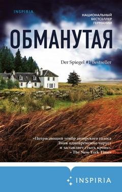 Обложка книги «Обманутая» — Шарлотта Линк