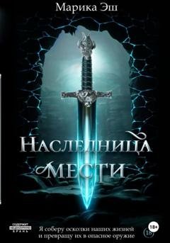Обложка книги «Наследница мести» — Марика Эш