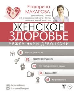 Обложка книги «Женское здоровье: между нами девочками» — Екатерина Макарова