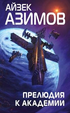 Обложка книги «Прелюдия к Академии» — Айзек Азимов