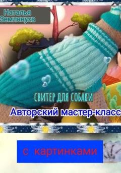 Обложка книги «Авторский мастер-класс. Свитер для собаки» — Наталья Землянуха