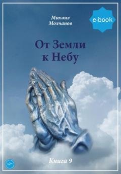 Обложка книги «От Земли к небу» — Михаил Михайлович Молчанов
