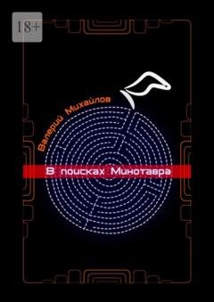 Обложка книги «В поисках Минотавра» — Валерий Михайлов