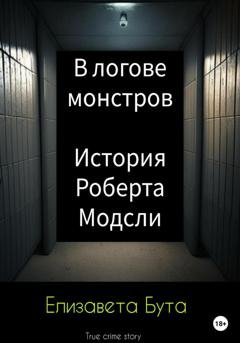 Обложка книги «В логове монстров. История Роберта Модсли» — Елизавета Бута