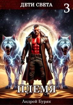 Обложка книги «Племя» — Андрей Буряк