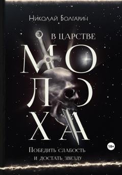 Обложка книги «В царстве Молоха. Победить слабость и достать звезду» — Николай Болгарин