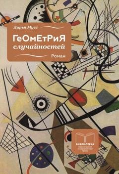 Обложка книги «Геометрия случайностей» — Дарья Мусс