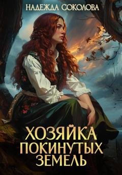 Обложка книги «Хозяйка Покинутых земель» — Надежда Соколова