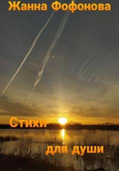 Обложка книги «Стихи для души. Часть 2» — Жанна Фофонова