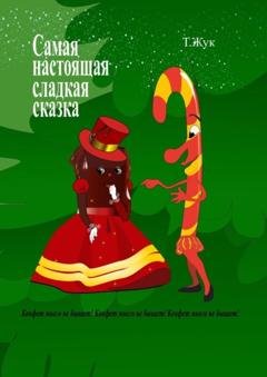 Обложка книги «Самая настоящая сладкая сказка» — Татьяна Жук