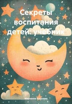 Обложка книги «Секреты воспитания детей: учебник» — Марианна Ковалева