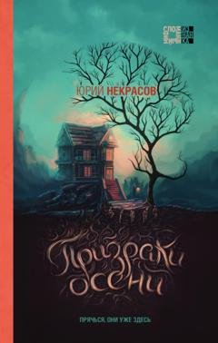 Обложка книги «Призраки осени» — Юрий Некрасов