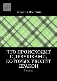 Обложка книги «Что происходит с девушками, которых уводит дракон. Рассказ» — Наталья Волгина