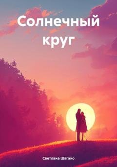 Обложка книги «Солнечный круг» — Светлана Шагако