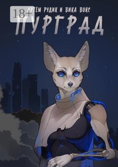 Обложка книги «Пурград» — Артем Рудик